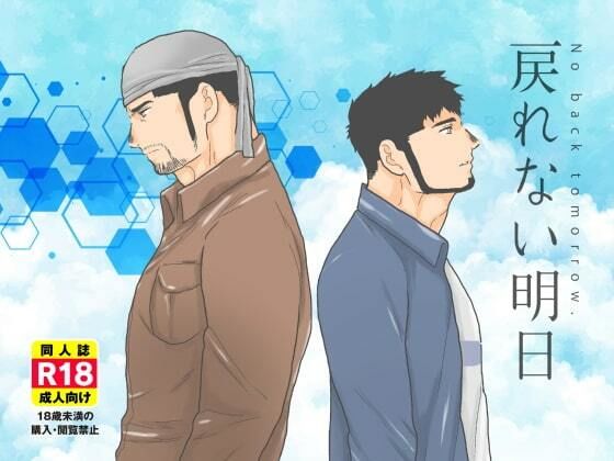 【ガン勃ちBL】戻れない明日｜d_530652