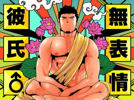 【ガン勃ちBL】無表情彼氏｜d_530663