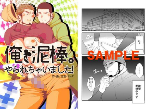 【ガン勃ちBL】俺、泥棒。やられちゃいました！｜d_530670