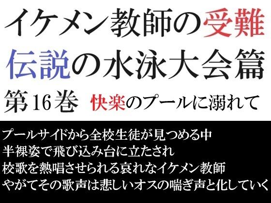 【ガン勃ちBL】イケメン教師の受難 伝説の水泳大会篇 第16巻 快楽のプールに溺れて｜d_531055