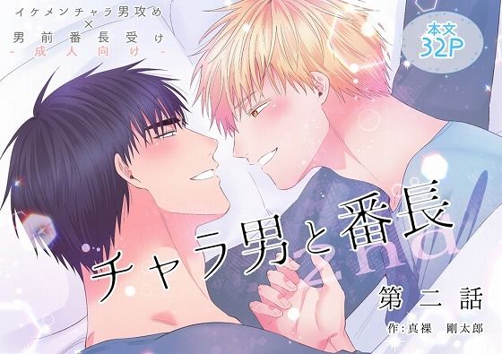 【ガン勃ちBL】チャラ男と番長2nd第二話｜d_535072