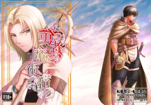 【ガン勃ちBL】勇者と魔術師 Vol.1｜d_537168