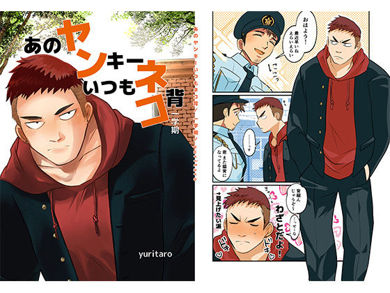 【ガン勃ちBL】あのヤンキーいつもネコ背 一学期｜d_537560