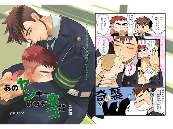 【ガン勃ちBL】あのヤンキーいつもネコ背 二学期｜d_537568