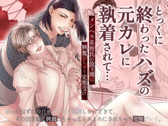 【ガン勃ちBL】とっくに終わったハズの元カレに執着されて…メンヘラ系彼氏の泣き顔に興奮しちゃう変態受け｜d_537699