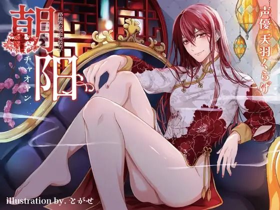 【ガン勃ちBL】路地裏の吸血女装男子朝阳-チャオヤン-｜d_540049