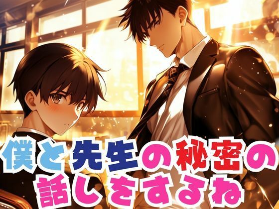 【ガン勃ちBL】僕と先生の秘密の話をするね｜d_540397