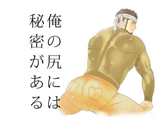 【ガン勃ちBL】俺の尻には秘密がある｜d_541920