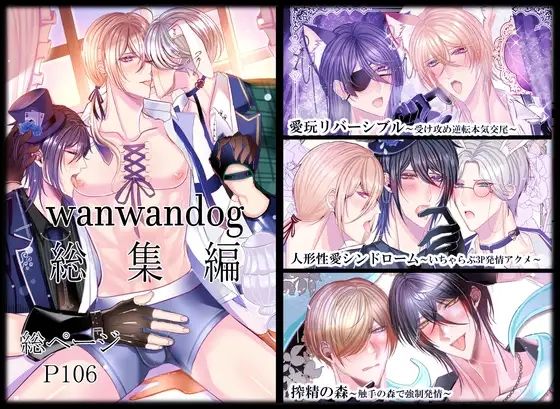 【ガン勃ちBL】wanwandog総集編｜d_542272