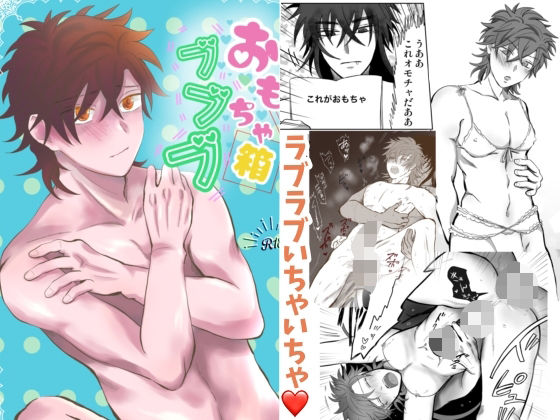 【ガン勃ちBL】おもちゃ箱ブブブ｜d_543986