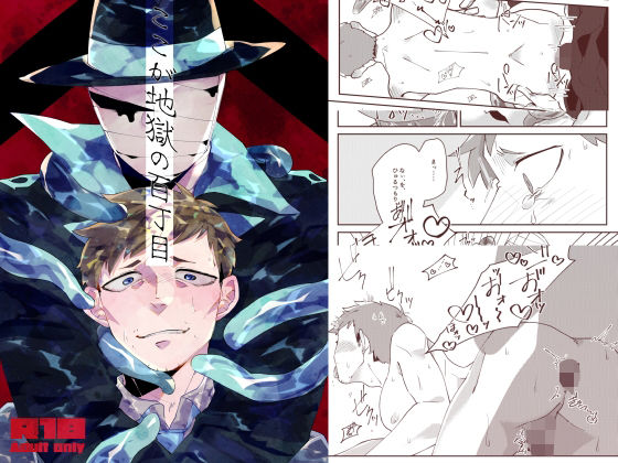 【ガン勃ちBL】ここが地獄の百丁目｜d_545900