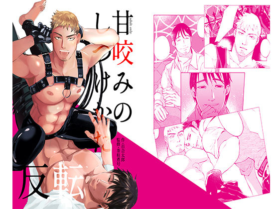 【ガン勃ちBL】甘咬みのしつけかた 反転｜d_546177