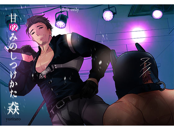 【ガン勃ちBL】甘咬みのしつけかた 猋｜d_546179