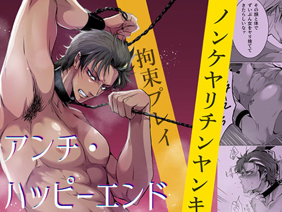 【ガン勃ちBL】アンチ・ハッピーエンド｜d_546821