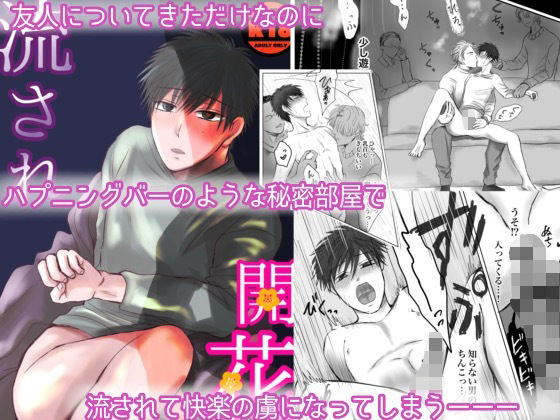 【ガン勃ちBL】流され開花｜d_546991