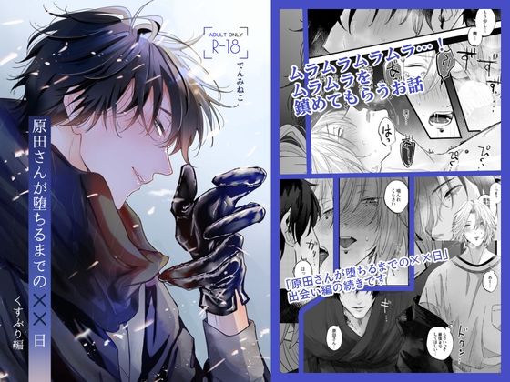 【ガン勃ちBL】原田さんが堕ちるまでの××日【くすぶり編】｜d_547450
