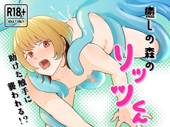 【ガン勃ちBL】癒しの森のリッツくん｜d_548051