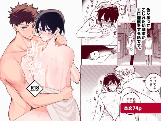 【ガン勃ちBL】断線｜d_548357