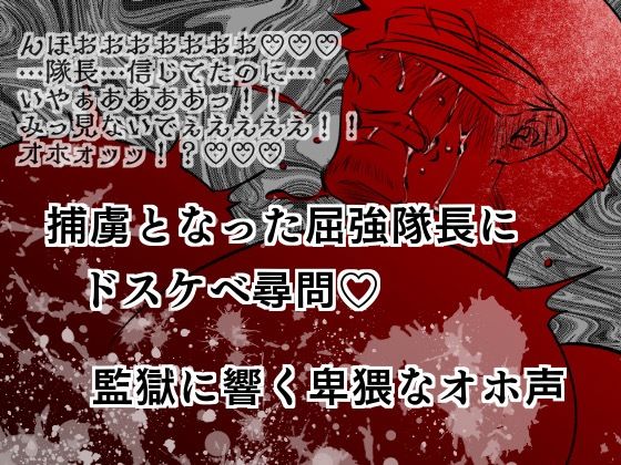 【ガン勃ちBL】捕虜となった屈強隊長にドスケベ尋問？監獄に響く卑猥なオホ声｜d_548376