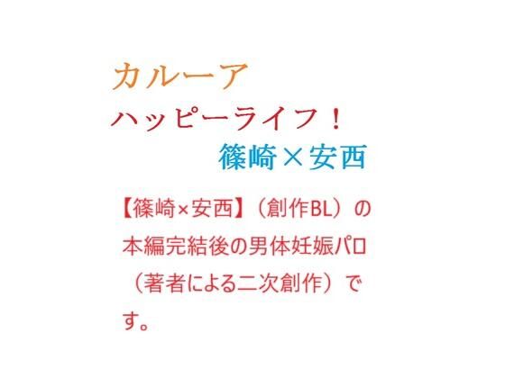 【ガン勃ちBL】カルーアハッピーライフ全巻セット｜d_548482