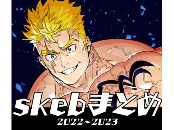 【ガン勃ちBL】skebまとめ 2022〜2023｜d_549960