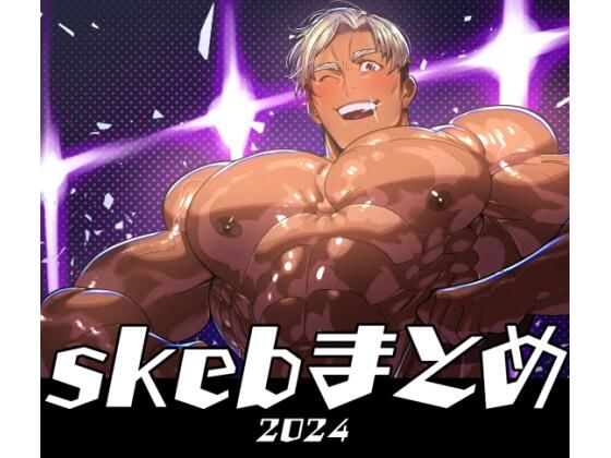 【ガン勃ちBL】skebまとめ 2024｜d_549962
