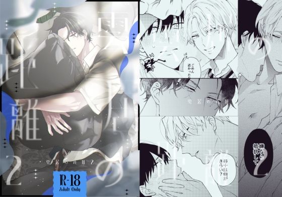【ガン勃ちBL】雲居の距離2｜d_550243