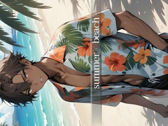 【ガン勃ちBL】summer beach｜d_552234