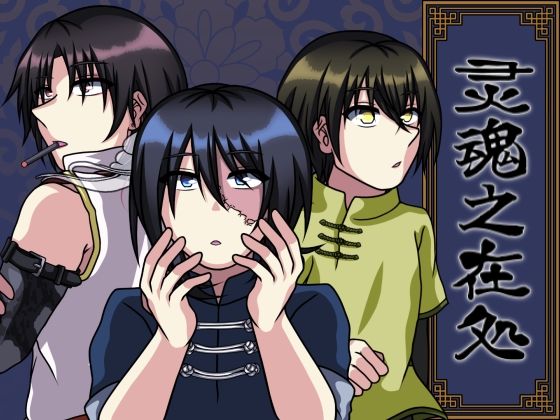 【ガン勃ちBL】灵魂之在処｜d_553604