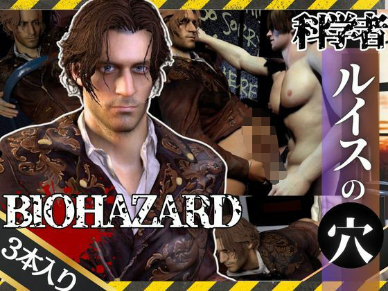 【ガン勃ちBL】バイオ4のルイスとレオンのイチャイチャ動画セット【BIOHAZARD（バイオハザード）】｜d_554510