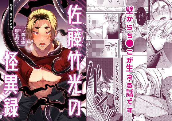 【ガン勃ちBL】佐藤竹光の怪異録〜恐怖！壁チンの怪〜｜d_555942