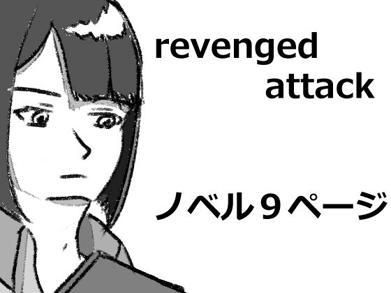 【ガン勃ちBL】revengedattack｜d_555983