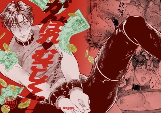 【ガン勃ちBL】がんばれむさしくん！｜d_556300