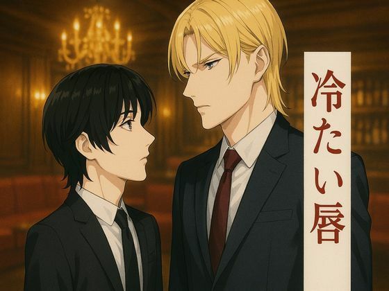 【ガン勃ちBL】冷たい唇｜d_556838