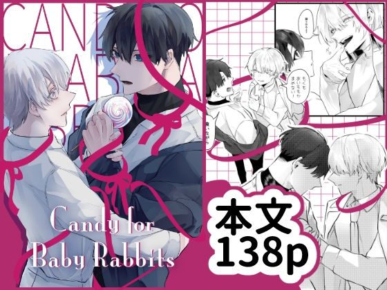【ガン勃ちBL】Candy for Baby Rabbits｜d_557048
