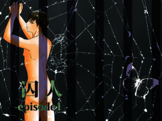 【ガン勃ちBL】囚人-episode1-｜d_557102