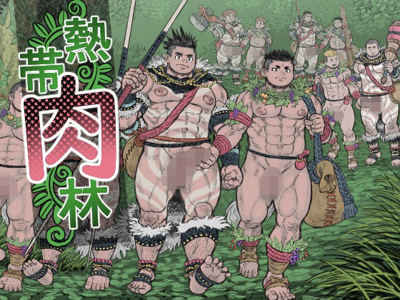 【ガン勃ちBL】熱帯肉林｜d_558855