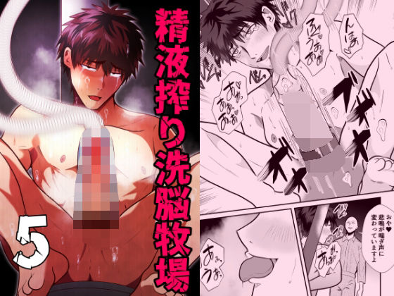 【ガン勃ちBL】精液搾り☆洗脳牧場5｜d_559177