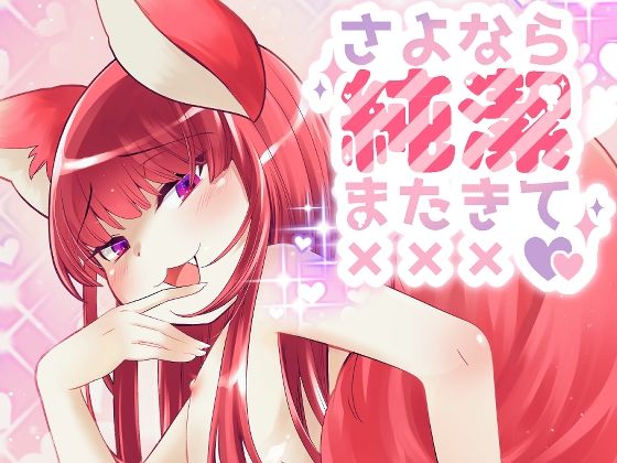 【ガン勃ちBL】さよなら純潔またきて×××｜d_561680