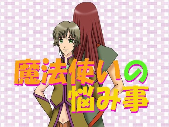 【ガン勃ちBL】魔法使いの悩み事｜d_562849