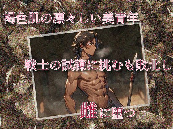 【ガン勃ちBL】褐色肌の凛々しい美青年、戦士の試練に挑むも敗北し、雌に堕つ｜d_562874