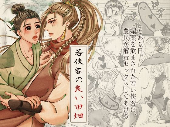 【ガン勃ちBL】若侠客の良い田畑｜d_565443