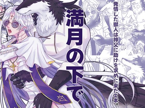 【ガン勃ちBL】満月の下で｜d_565563