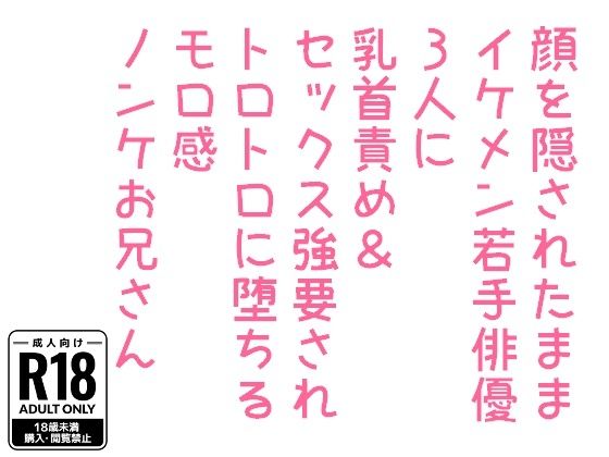【ガン勃ちBL】顔を隠されたままイケメン若手俳優3人に乳首責め＆セックス強要されトロトロに堕ちるモロ感ノンケお兄さん｜d_569254