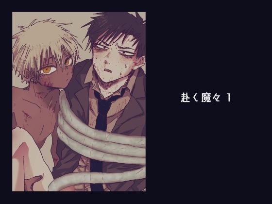 【ガン勃ちBL】赴く魔々1｜d_569641