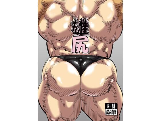【ガン勃ちBL】雄尻｜d_569761