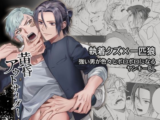 【ガン勃ちBL】黄昏アウトサイダー｜d_570588