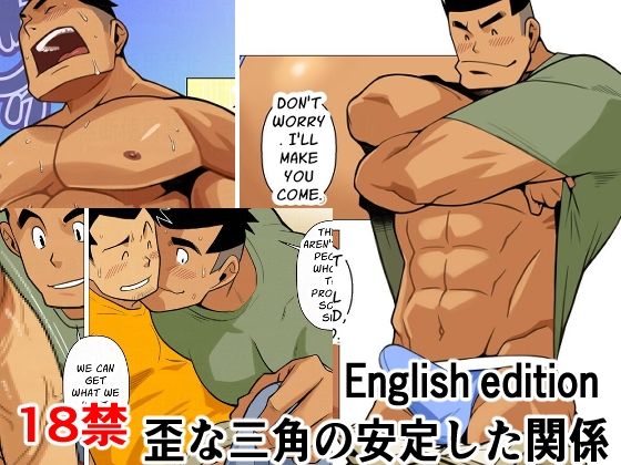 【ガン勃ちBL】歪な三角の安定した関係01English edition｜d_572256