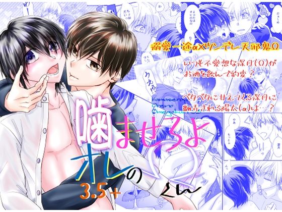 【ガン勃ちBL】噛ませろよオレのΩくん3.5＋｜d_574043