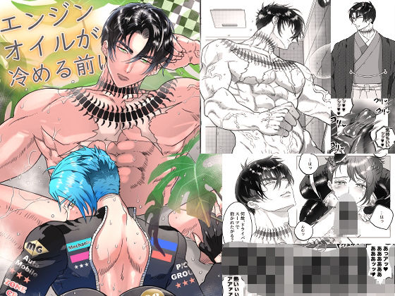 【ガン勃ちBL】エンジンオイルが冷める前に｜d_575563